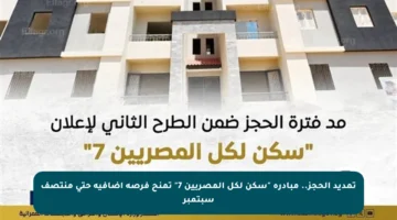 تمديد الحجز.. مبادرة “سكن لكل المصريين 7” تمنح فرصة إضافية حتى منتصف سبتمبر